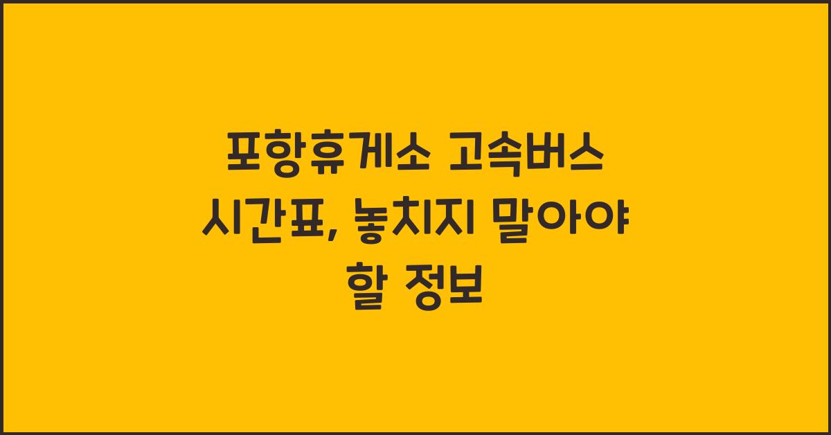 포항휴게소 고속버스 시간표