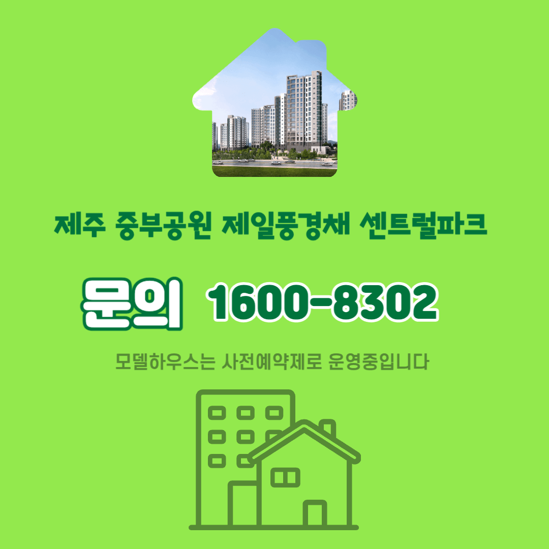 제주 중부공원 제일풍경채 모델하우스