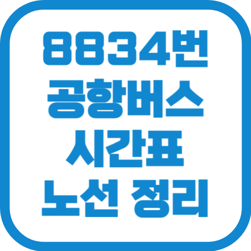 8834번 인천공항 리무진 버스 시간표 노선 요금