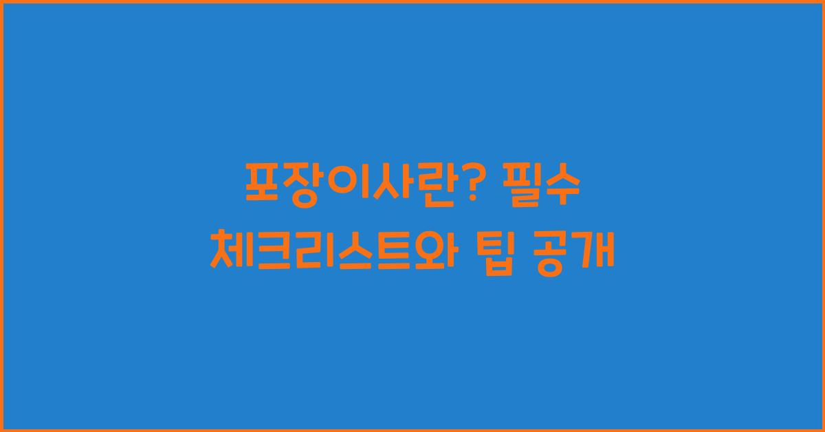 포장이사란