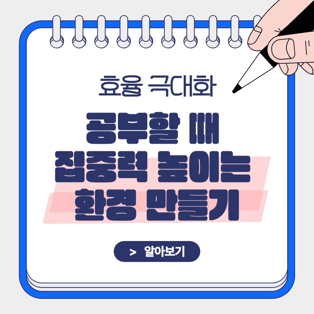 공부할 때 집중력 높이는 환경 만들기