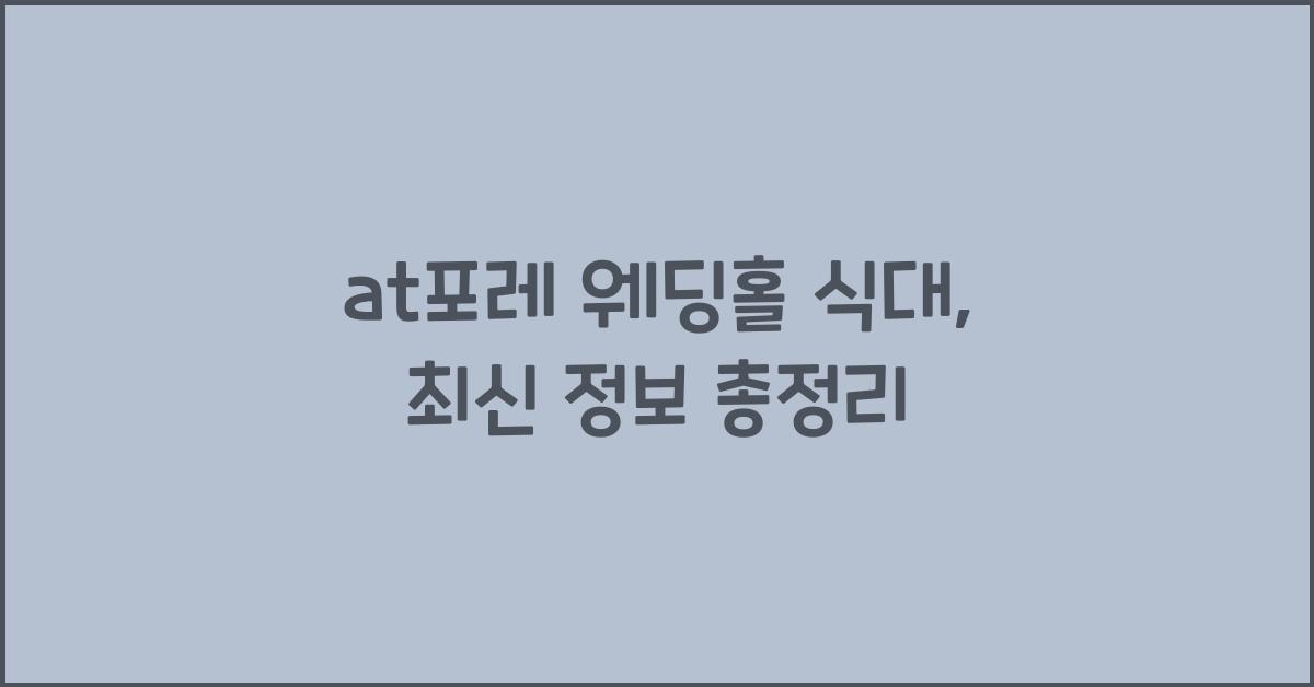 at포레 웨딩홀 식대