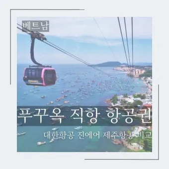 푸꾸옥 비행시간 환전 꿀팁 총정리 완벽 여행 가이드_16