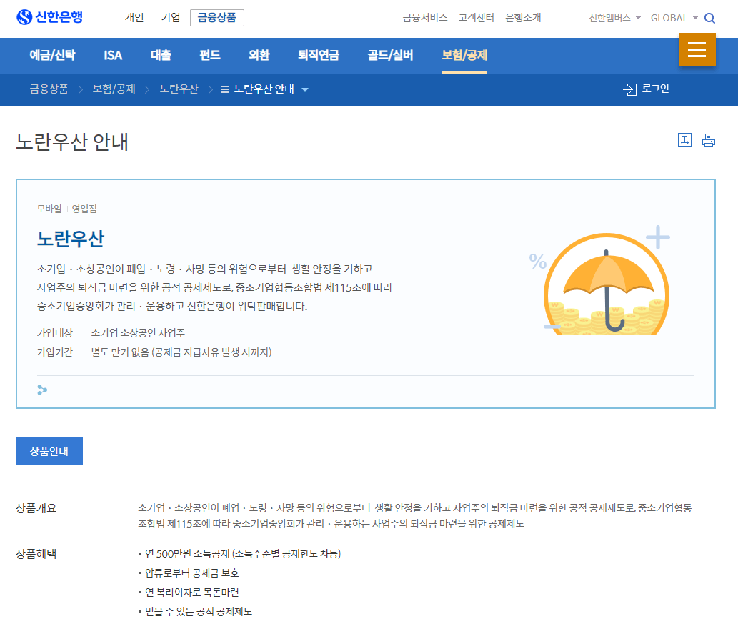 신한은행 노란우산 안내
