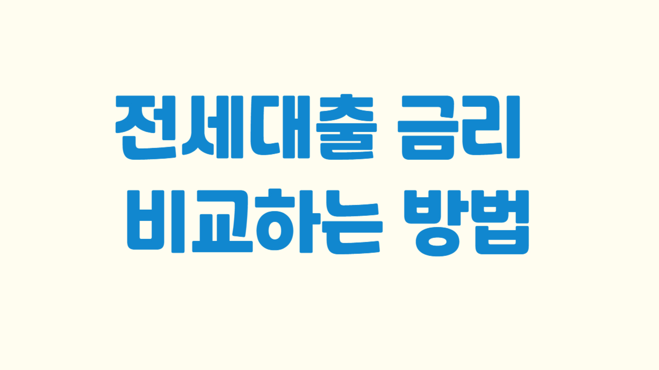 전세대출 금리 비교하는 방법에 관한 사진