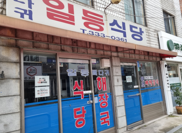 일등식당