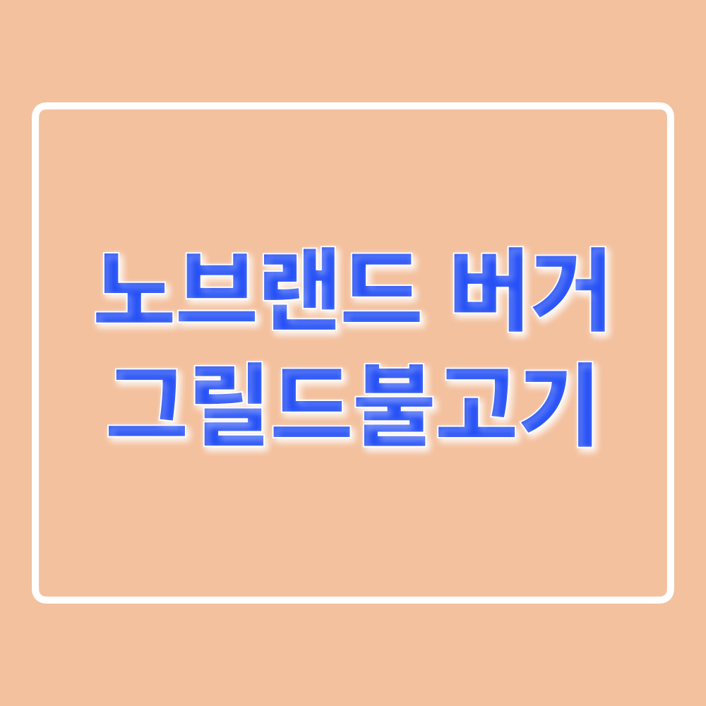 노브랜드버거_그릴드불고기