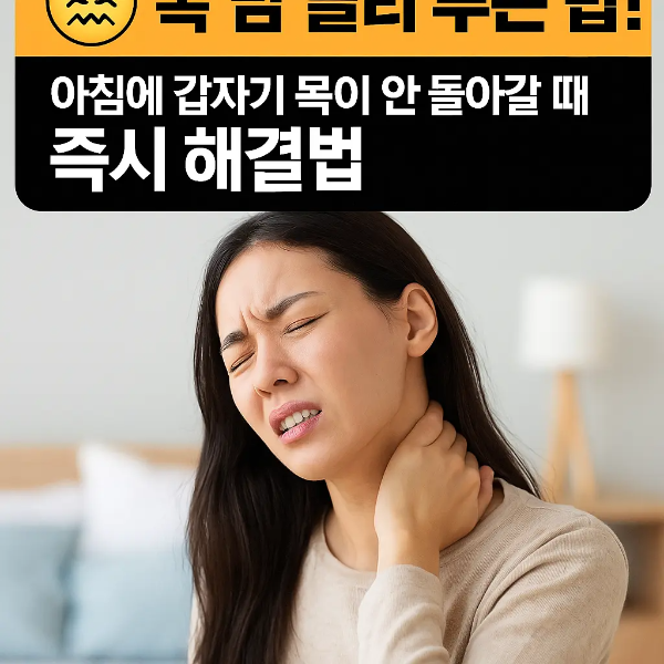 침실 배경에서 목 통증을 느끼는 한국인 여성이 등장하며, '아침에 갑자기 목이 안 돌아갈 때'라는 응급 상황을 강조한 인포그래픽 이미지