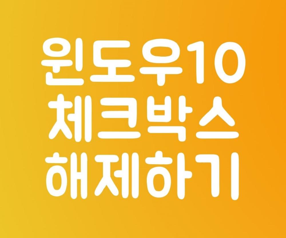 윈도우10 바탕화면 아이콘 파일 폴더 체크박스(체크표시) 해제하기