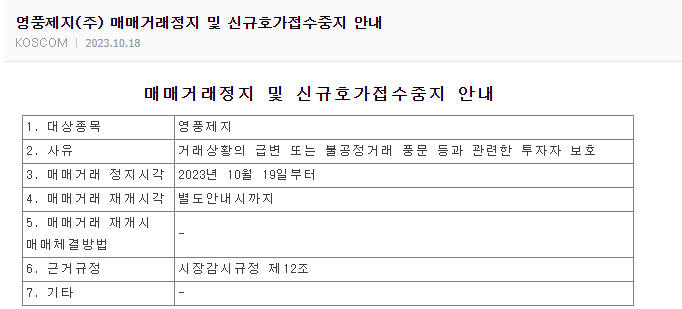영풍제지 거래정지