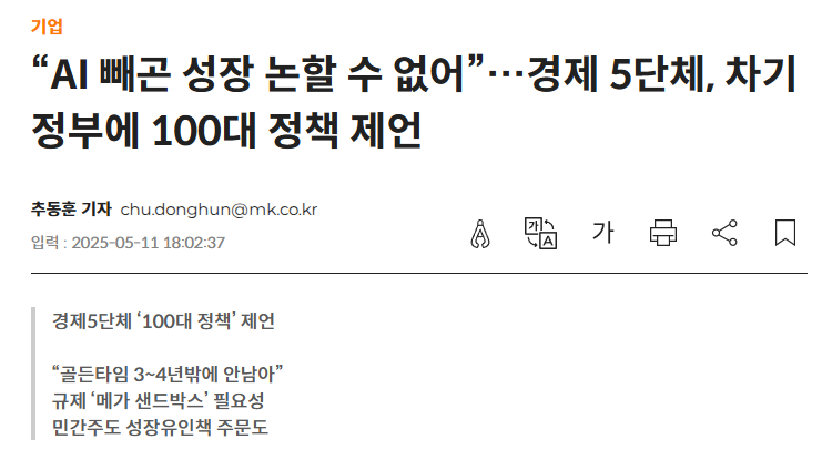 “AI 빼곤 성장 논할 수 없어”…경제 5단체, 차기 정부에 100대 정책 제언