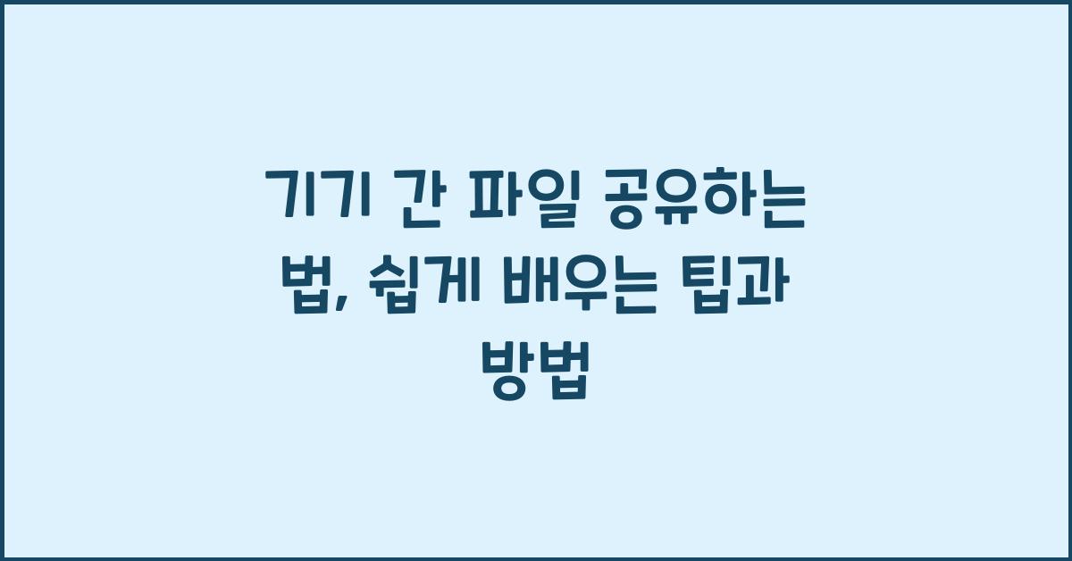 기기 간 파일 공유하는 법