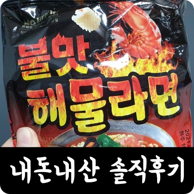 이마트 노브랜드 불 맛 해물 라면 내돈내산 후기 리뷰 매운 맵기 짬뽕 너구리 진라면 순한 가격