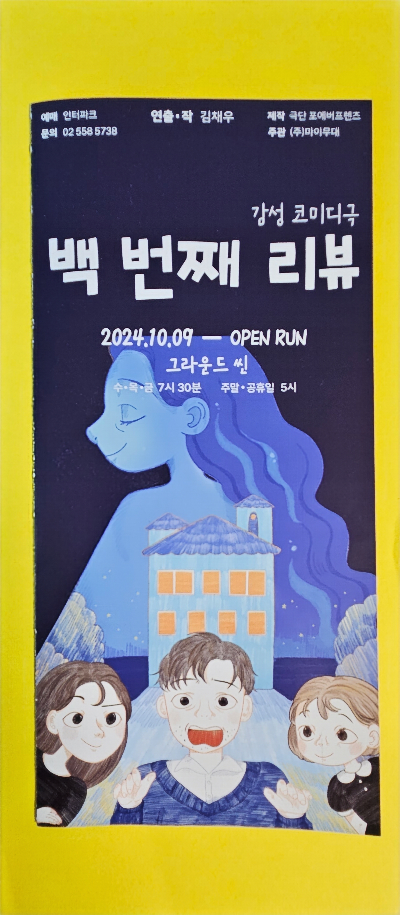 연극 백 번째 리뷰