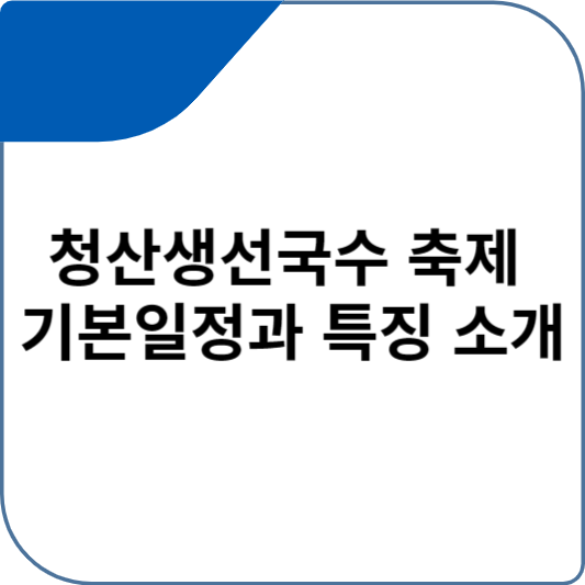 청산생선국수 축제 기본일정과 특징 소개