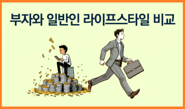 부자와 일반인의 라이프 스타일