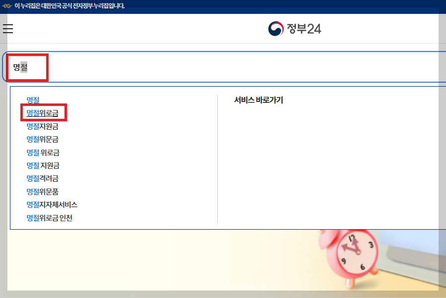 정부24 추석 명절 위로금 확인 방법 