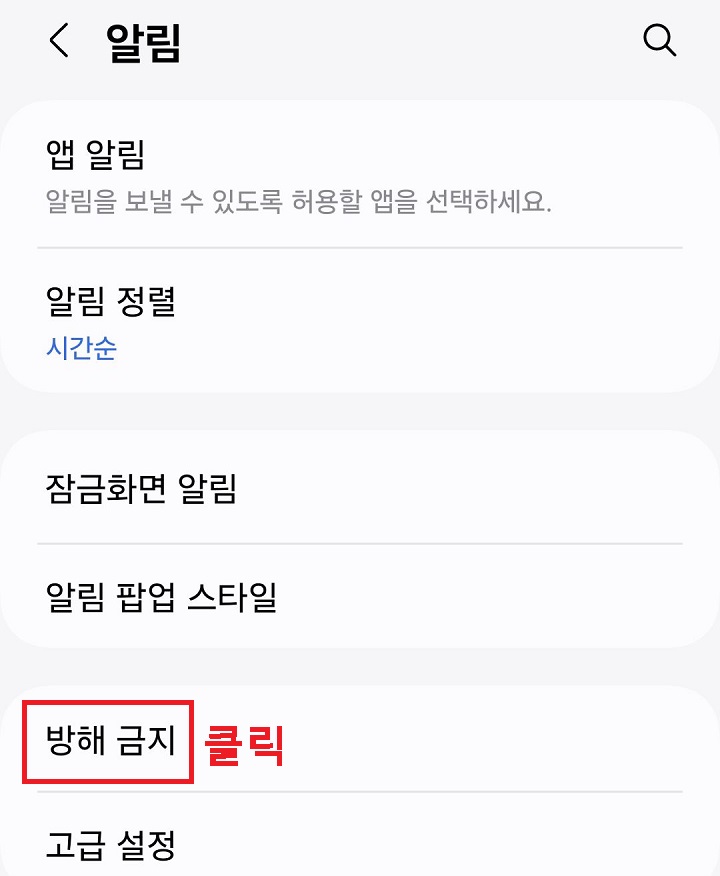 방해 금지 메뉴 클릭함