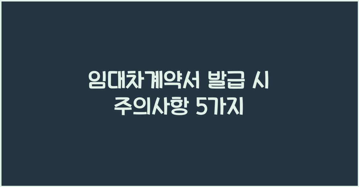 임대차계약서 발급