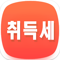 취득세 계산기, 부동산 취득세 계산기, 아파트 취득세 계산기