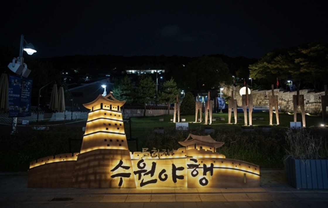 수원 국가유산 야행
