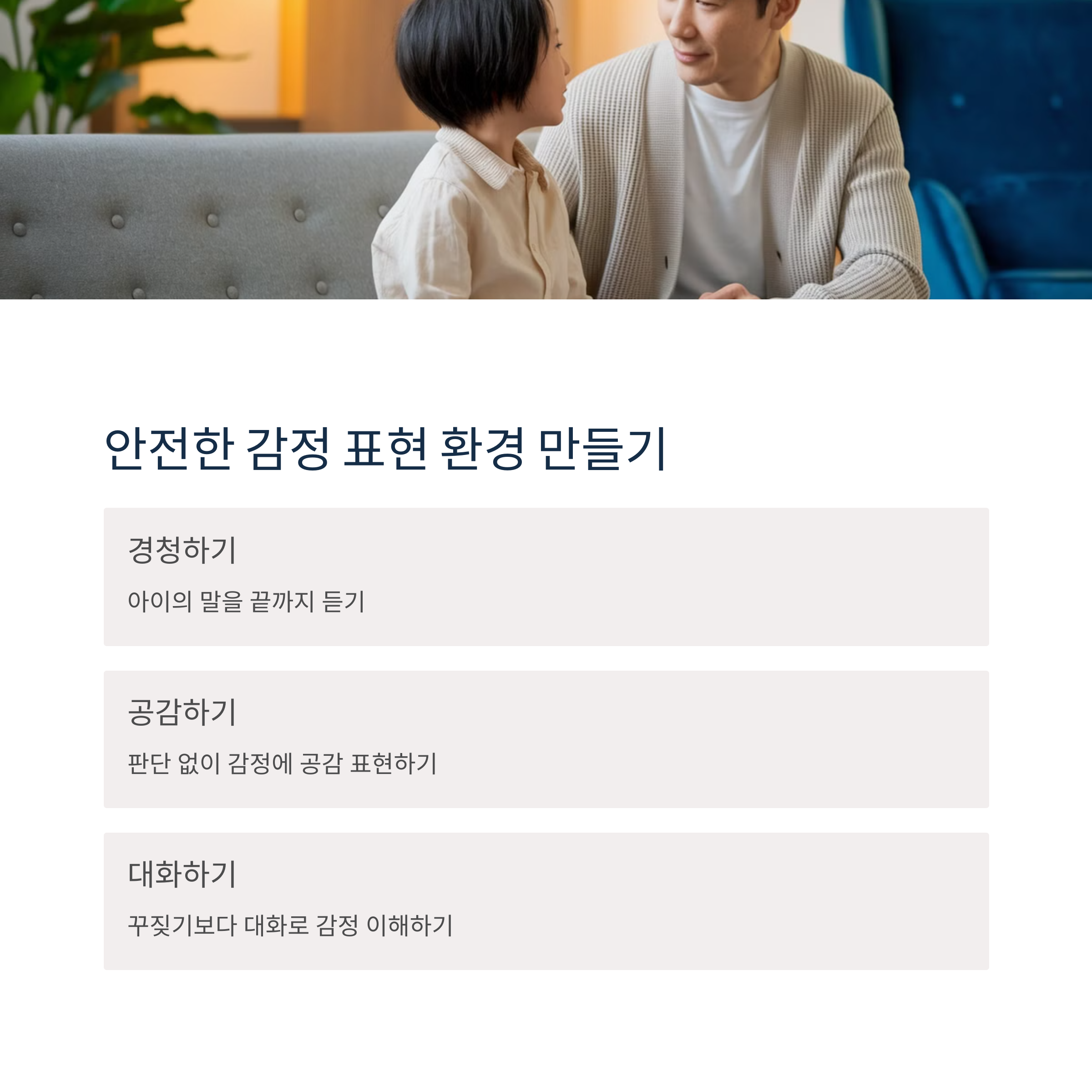 아이와 부모가 소파에서 눈을 맞추며 이야기 나누는 따뜻한 장면