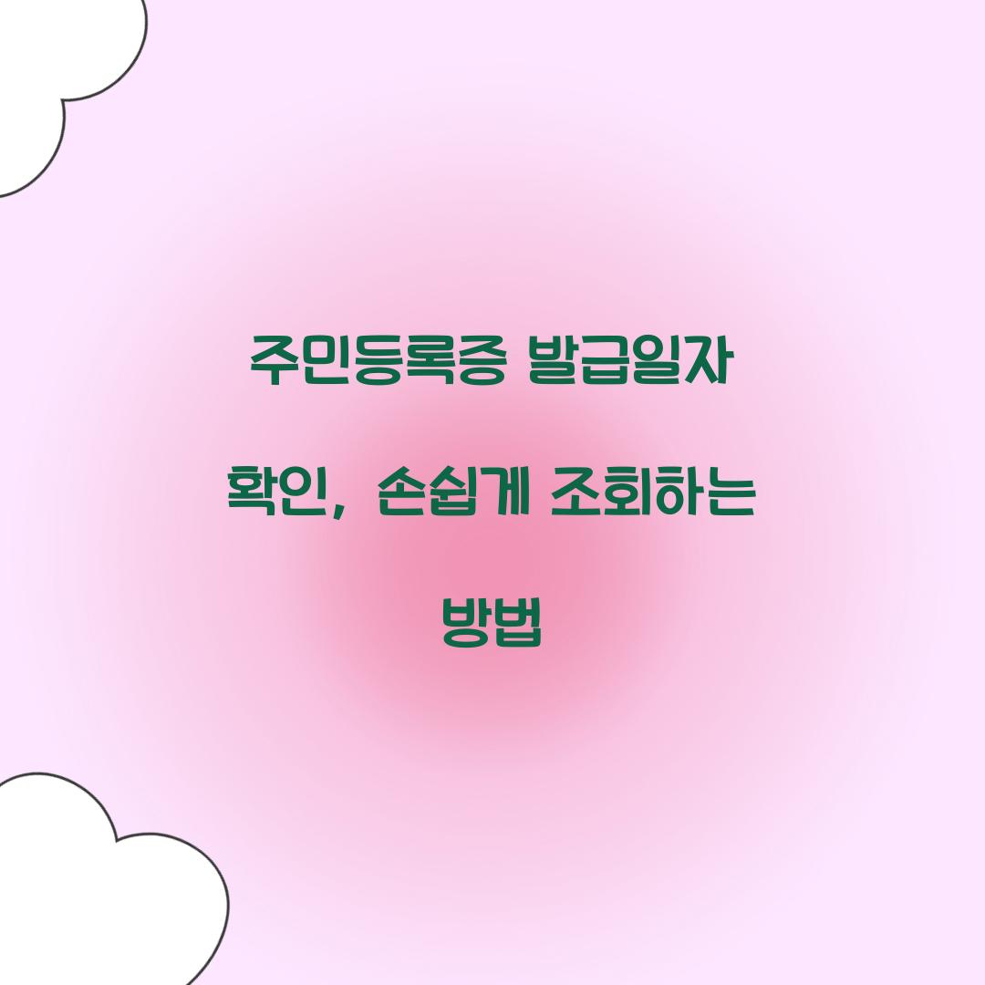 주민등록증 발급일자 확인