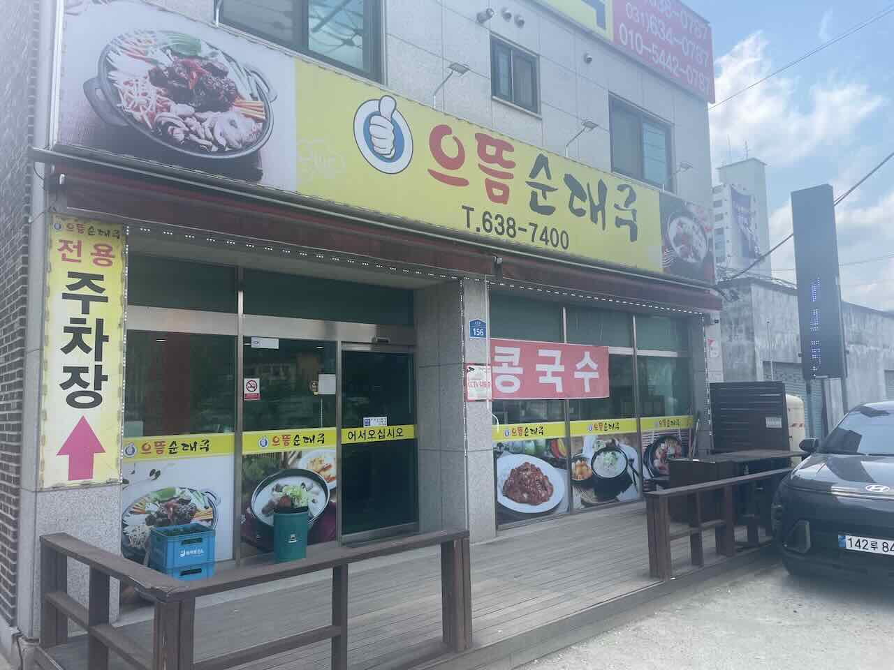 으뜸순대국 외관모습