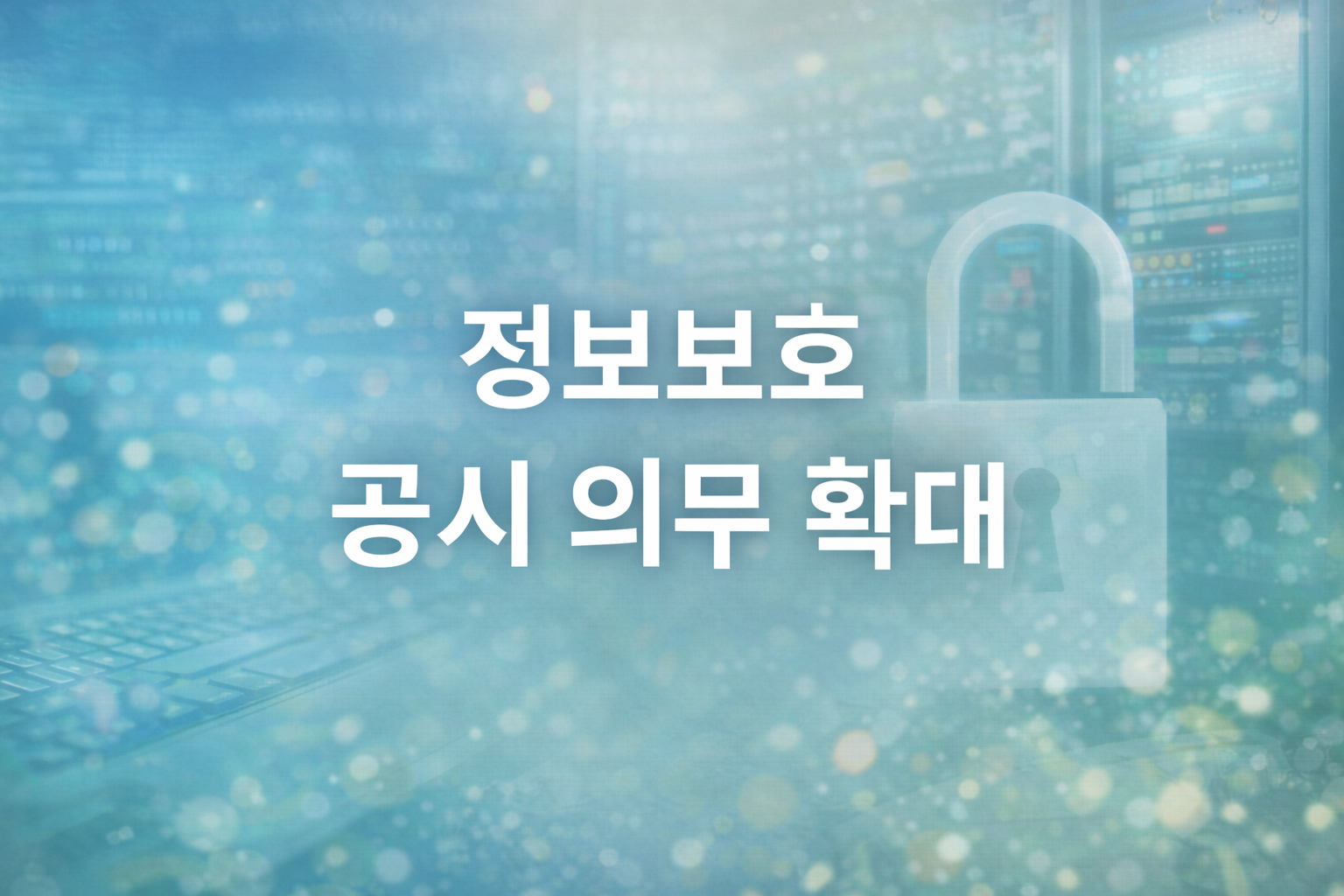 정보보호 공시 의무 확대｜코스피&middot;코스닥 상장사 모두 대상이에요