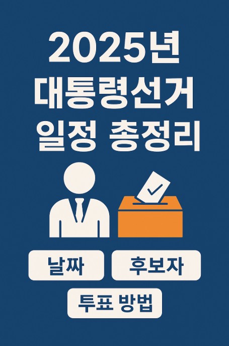 2025 대통령선거 일정
