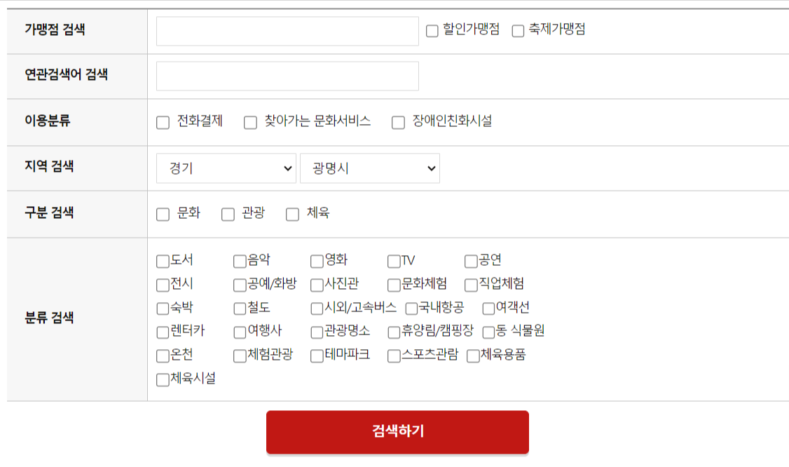 문화누리 오프라인 가맹점