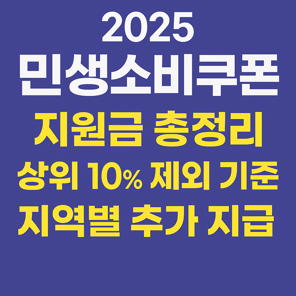 2025 민생회복 소비쿠폰 신청 방법과 상위 10% 제외 기준을 확인해보세요