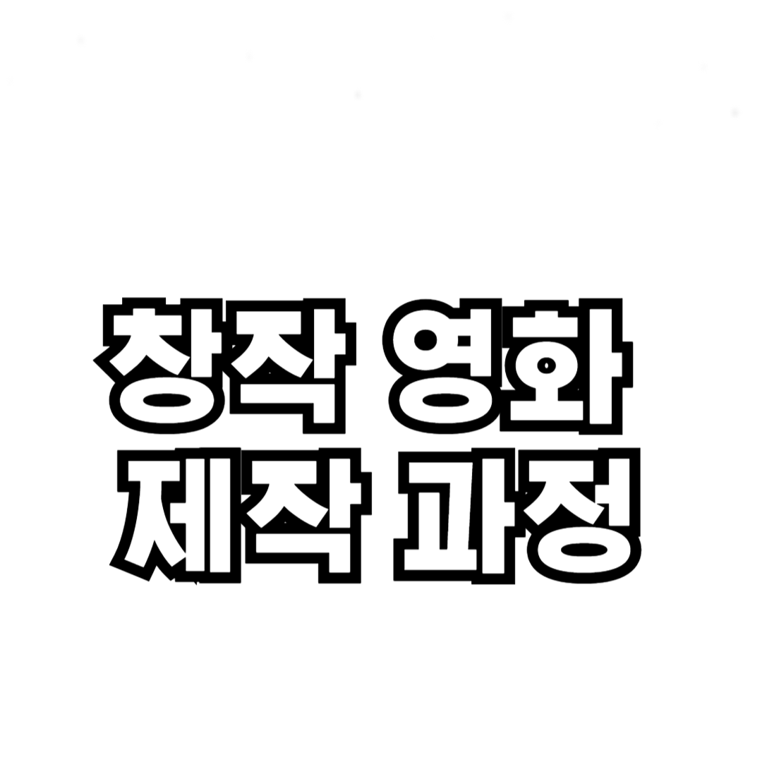창작 영화 제작 과정의 모든 것: 아이디어에서 상영까지