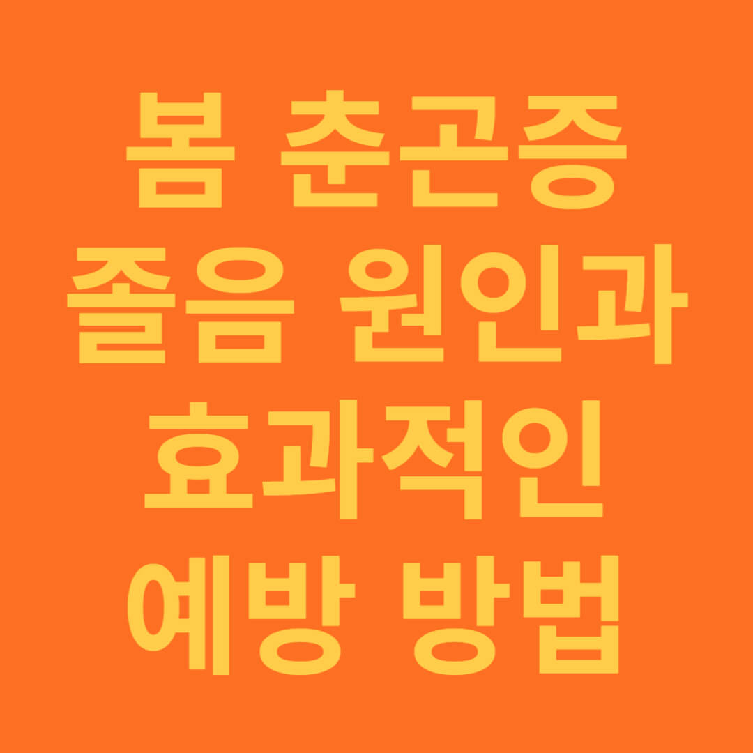 봄 춘곤증 원인과 증상, 효과적인 예방 방법