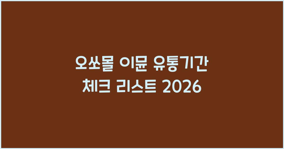 오쏘몰 이뮨 유통기간
