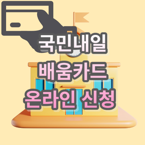 국민내일배움카드 신청