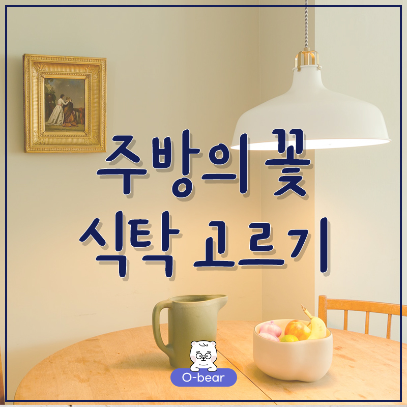 주방의 꽃 식탁 고르기