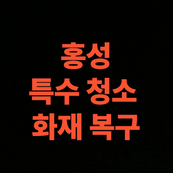 홍성 화재 청소 전문업체, 아파트 화재복구 비용 총정리