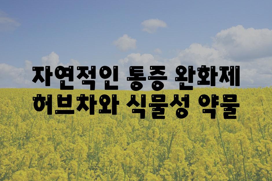 자연적인 통증 완화제 허브차와 식물성 약물