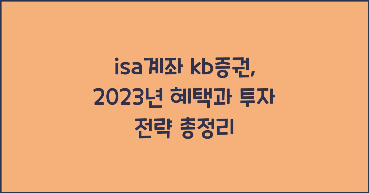 isa계좌 kb증권