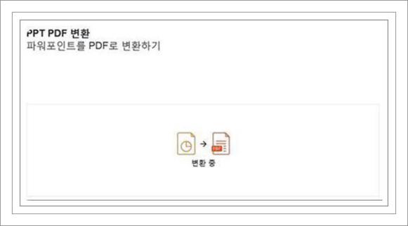 ppt pdf 변환