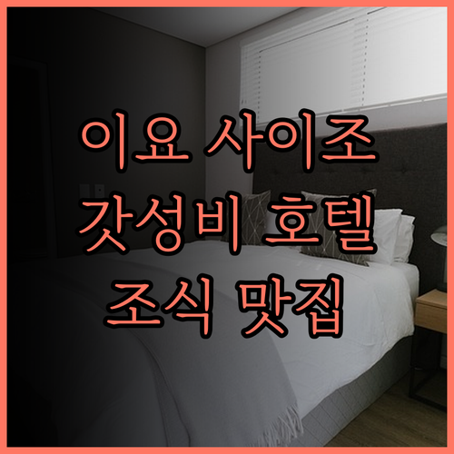 호텔 루트 인 이요 사이조 숙박 후기