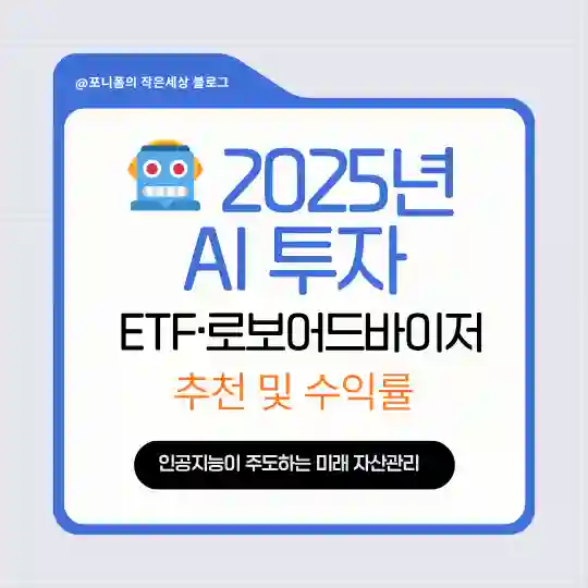 2025년 AI 투자 ETF·로보어드바이저 추천 및 수익률, 인공지능이 주도하는 미래 자산관리 썸네일