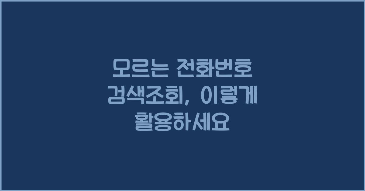 모르는 전화번호 검색조회