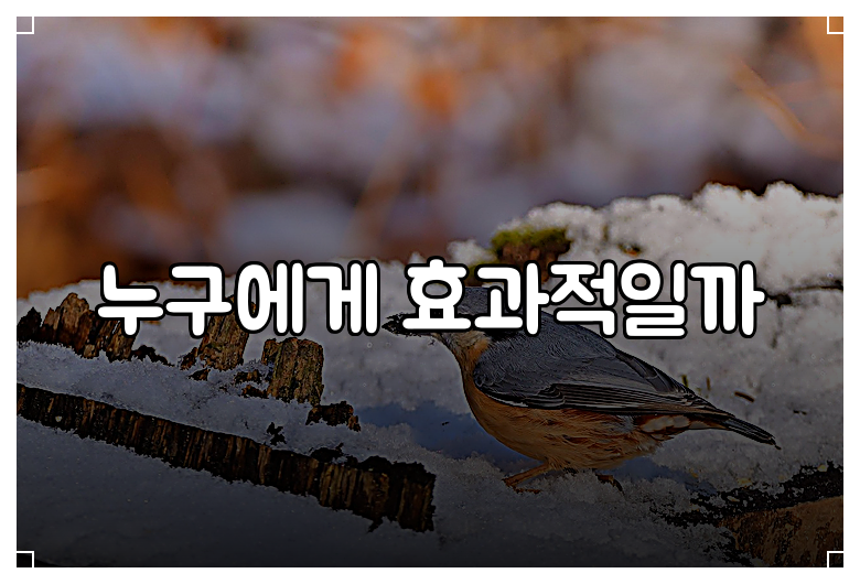 누구에게 효과적일까