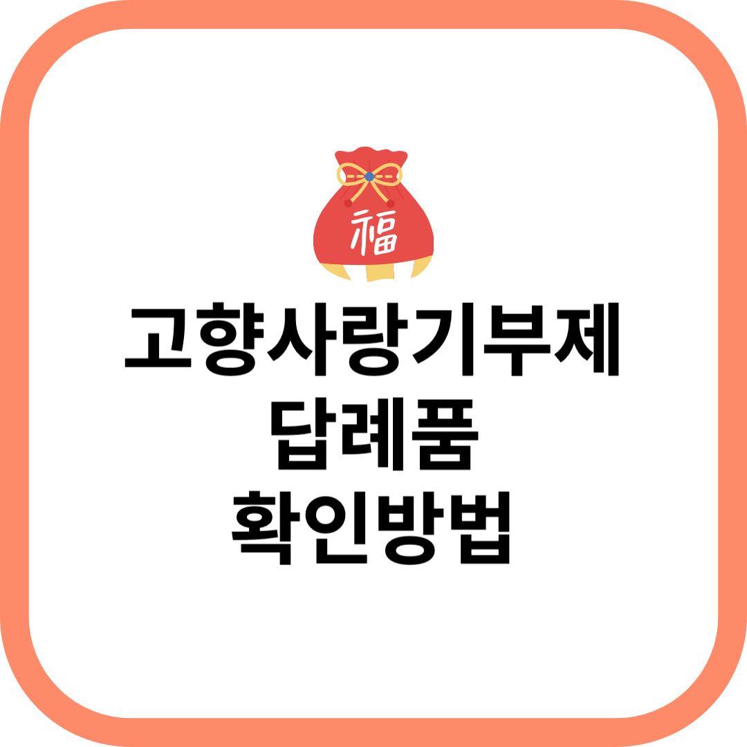 고향사랑기부제 기부방법 답례품 세액공제