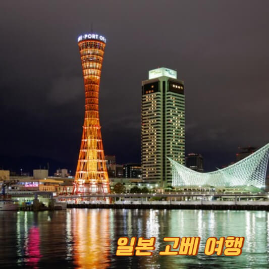일본 고베