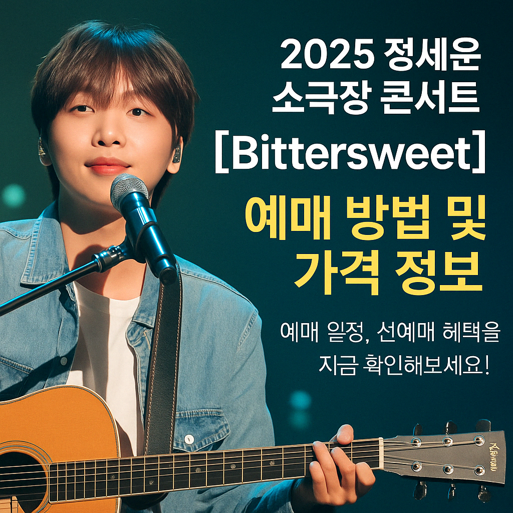 2025 정세운 소극장 콘서트 [Bittersweet] 예매 방법 및 가격 정보