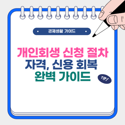 개인회생 신청 절차, 자격, 신용 회복 완벽 가이드