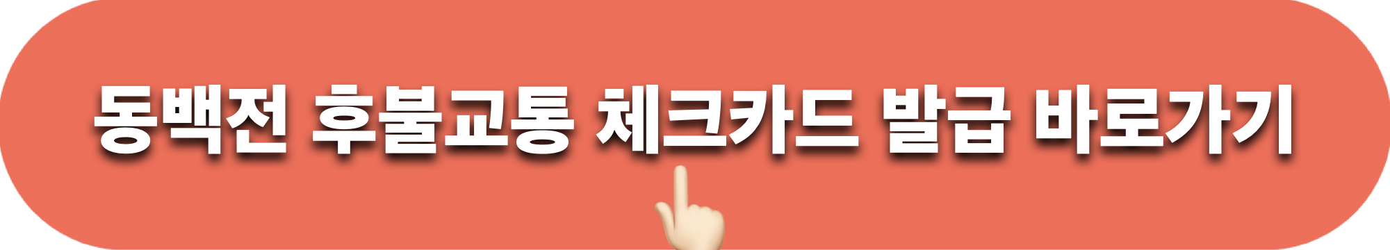 동백전후불교통체크카드발급받기